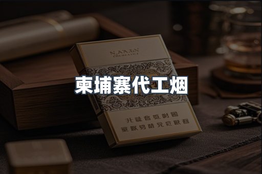 柬埔寨代工烟