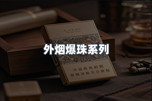 外烟爆珠系列